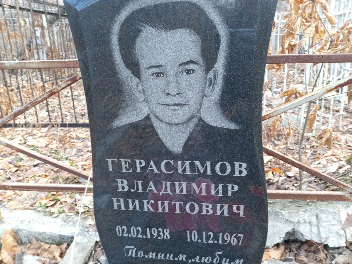d4f51f4d-e63b-40cd-b613-d56789286a3c Герасимов Владимир Никитович