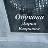 Обухова Дарья Егоровна