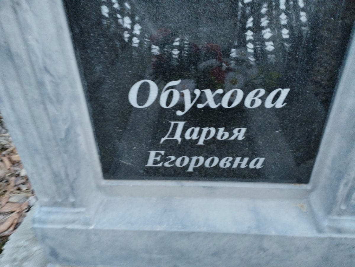 Обухова Дарья Егоровна