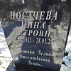 Носачева Нина Петровна