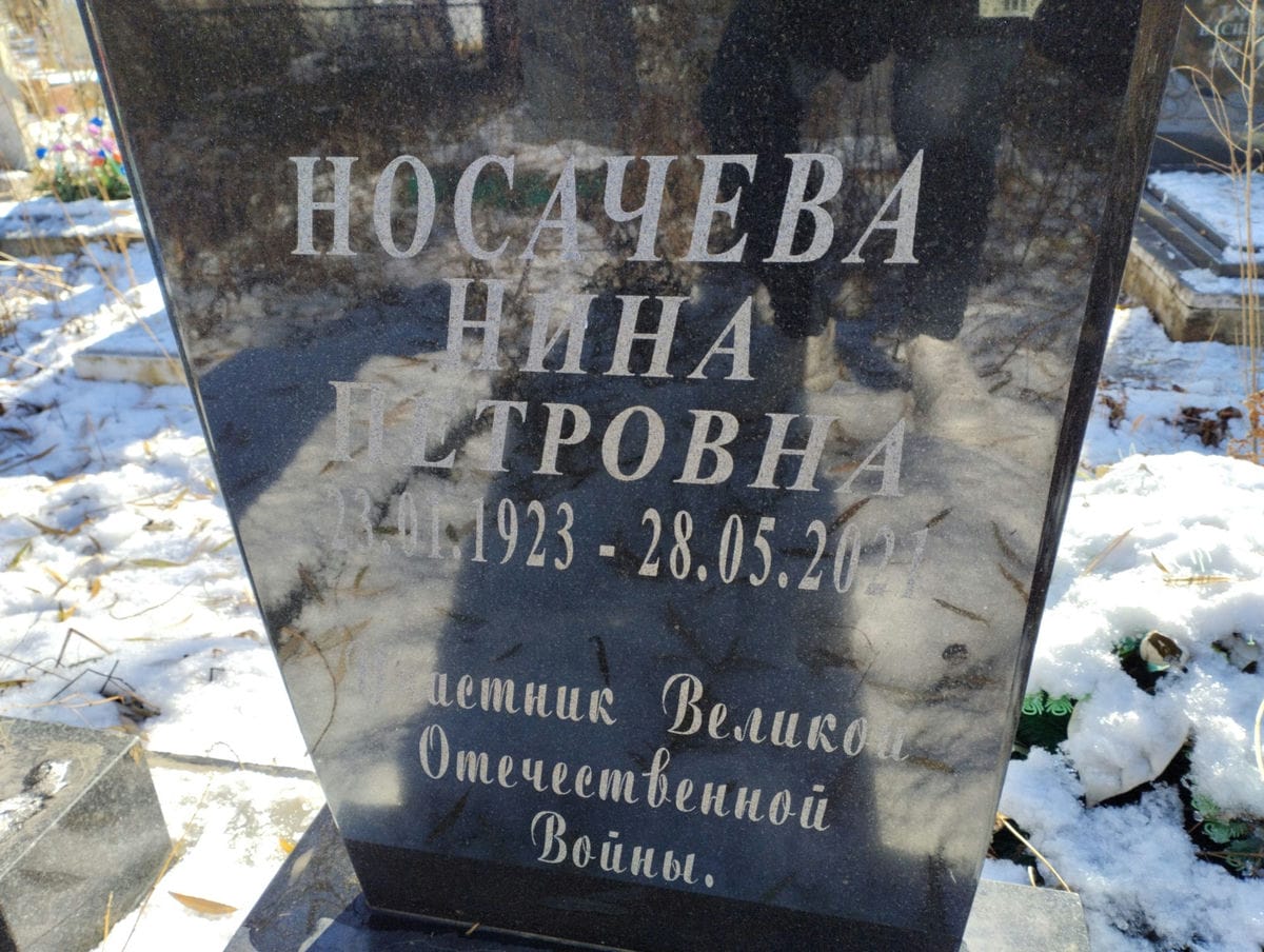 Носачева Нина Петровна