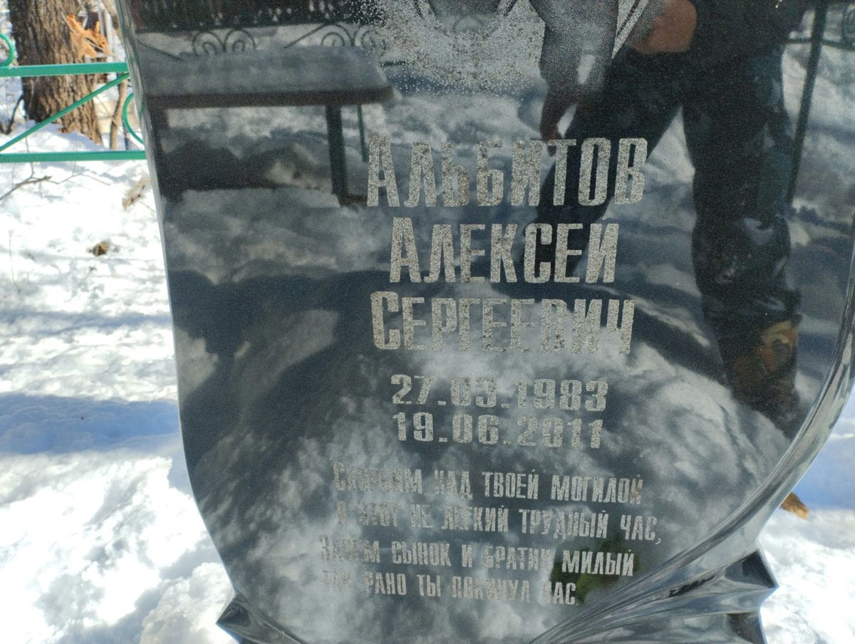 Альбитов Алексей Сергеевич