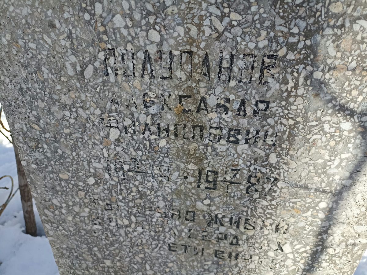 Полупанов Александр Филиппович