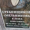 ГребенщиковаМельникова Елена Олеговна