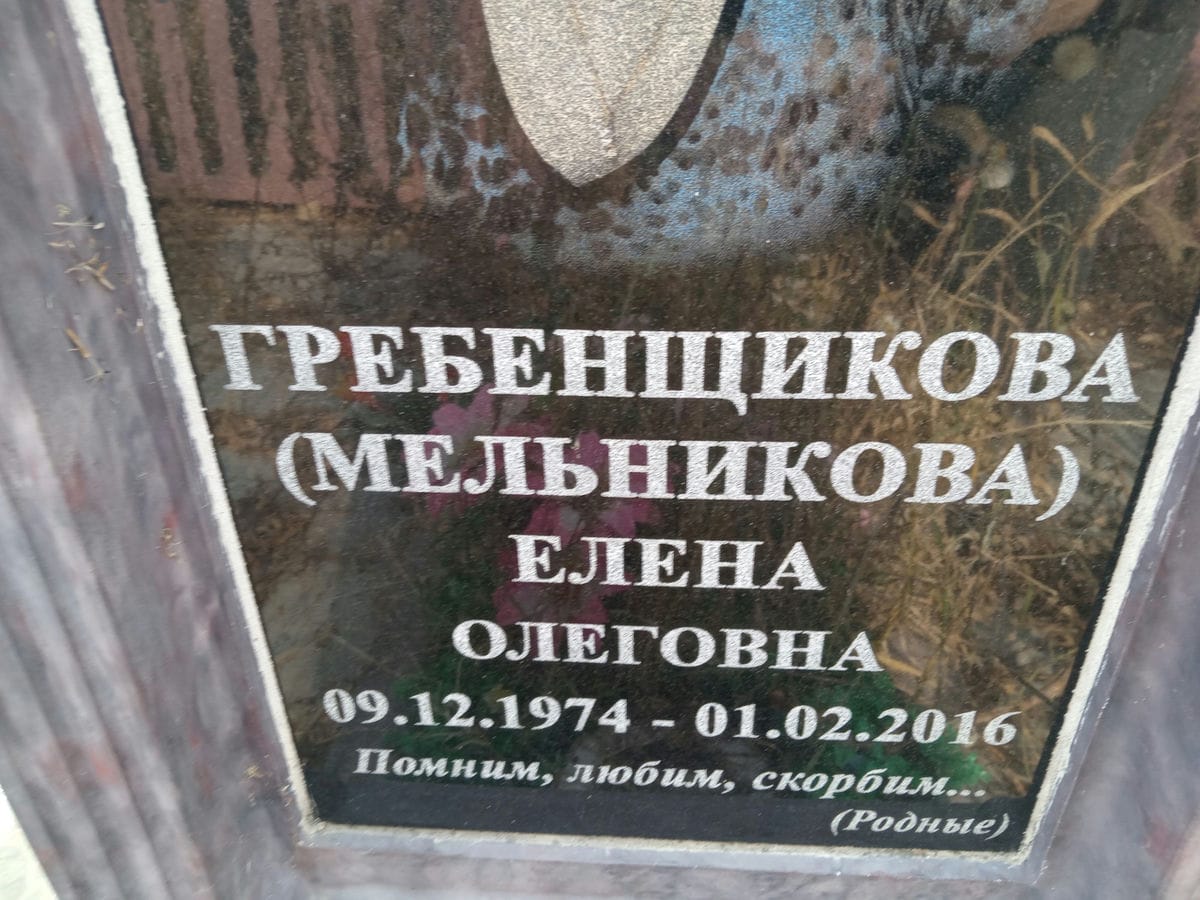 ГребенщиковаМельникова Елена Олеговна