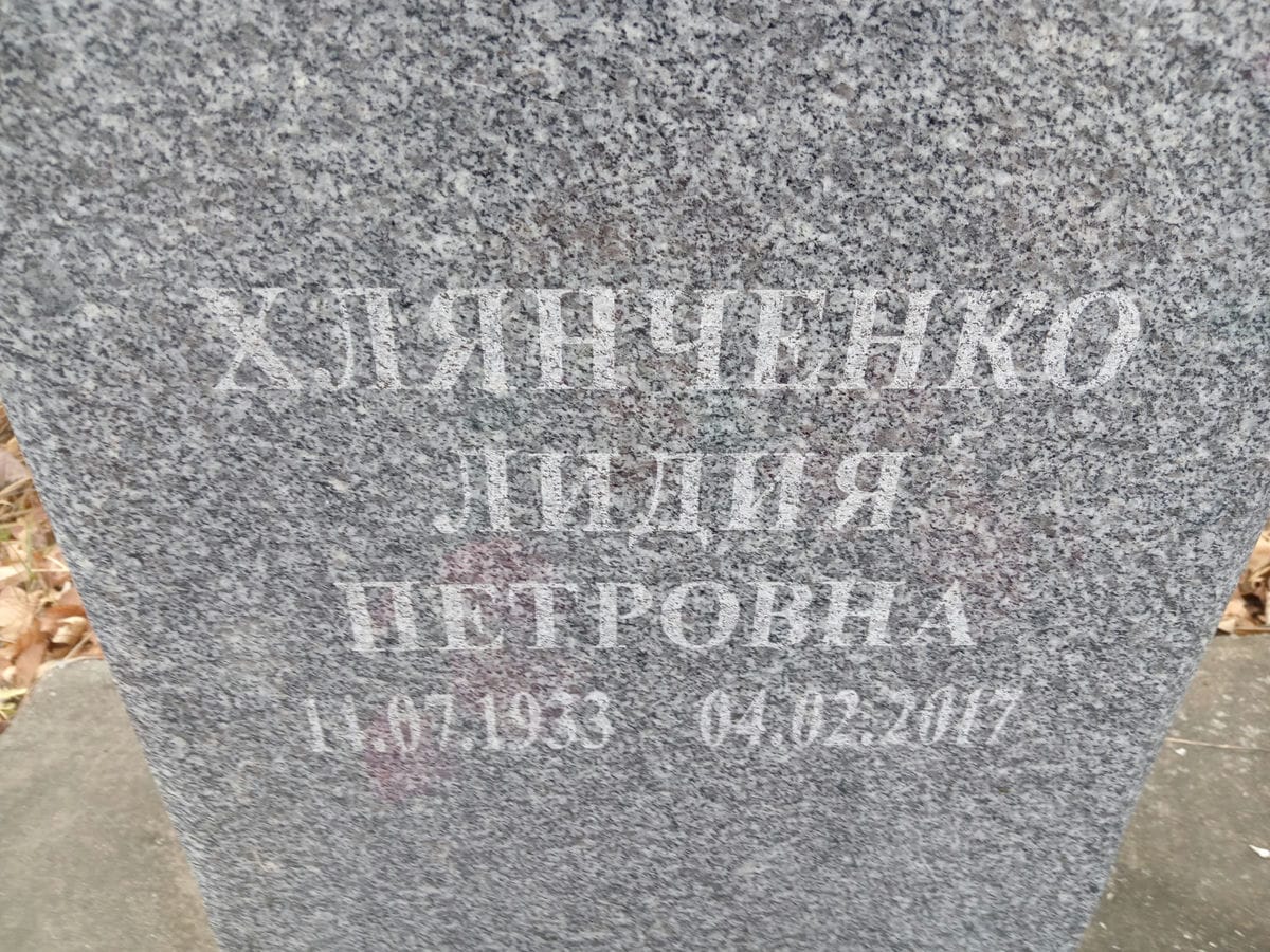 Хлянченко Лидия Петровна