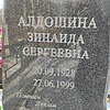 Алдошина Зинаида Сергеевна