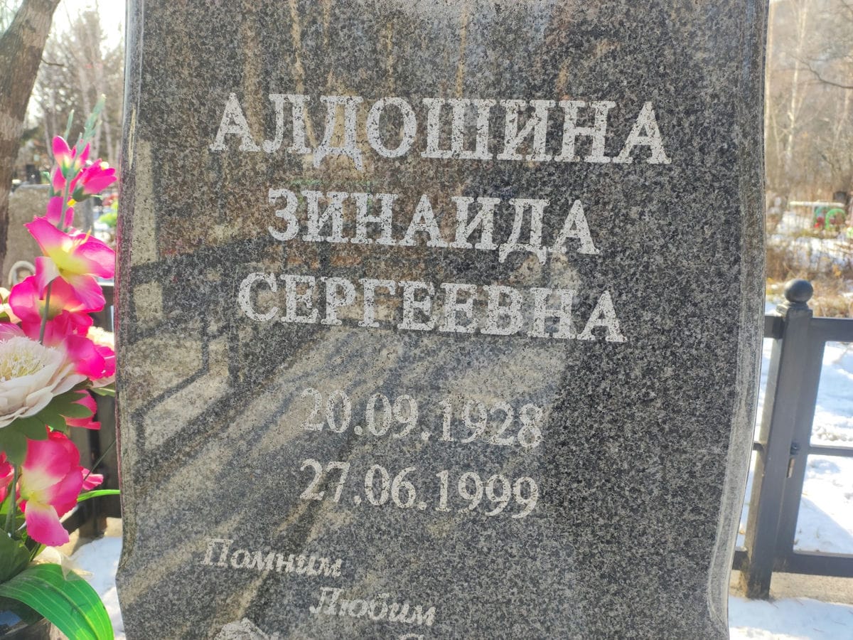 Алдошина Зинаида Сергеевна