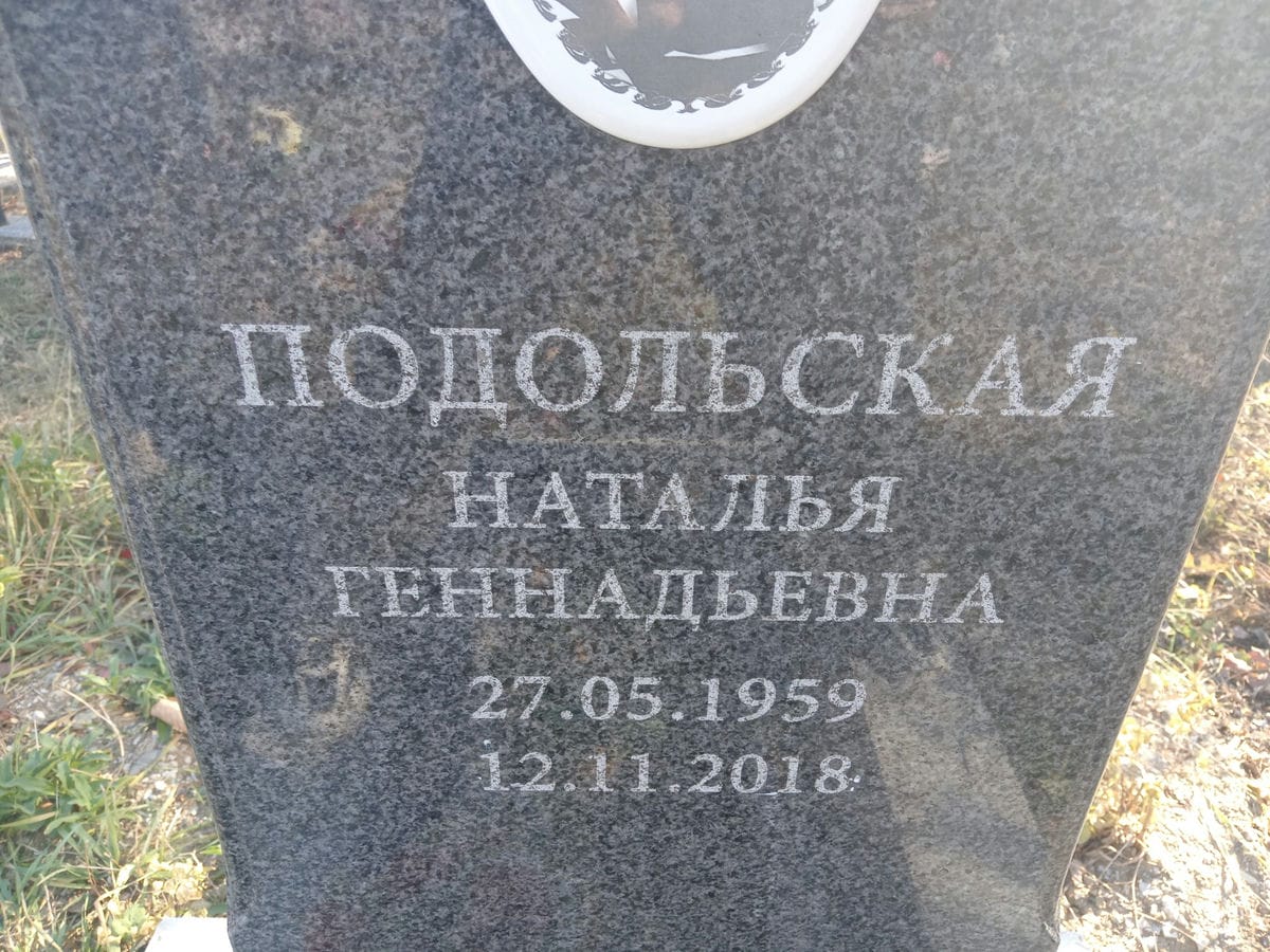 Подольская Наталья Геннадьевна