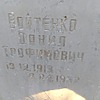 Войтенко Данил Трофимович