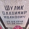 db824e60-0c7e-4f6b-9d16-4e81e09f81cc Шулик Владимир Иванович