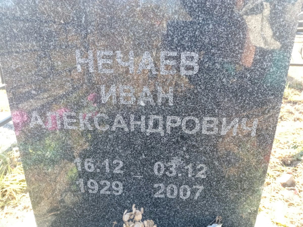 Нечаев Иван Александрович