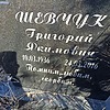 Шевчук Григорий Якимович