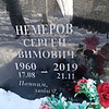 Немеров Сергей Вимович