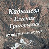 Кадышева Евгения Григорьевна фото изображение | ПримРитуал