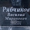 Рябчиков Василий Миронович