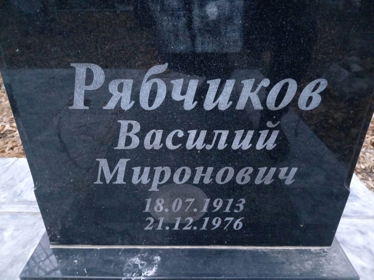 Рябчиков Василий Миронович