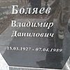 Боляев Владимир Данилович