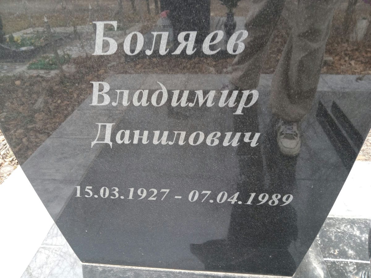 Боляев Владимир Данилович