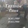 Голиков Саша Неизвестно