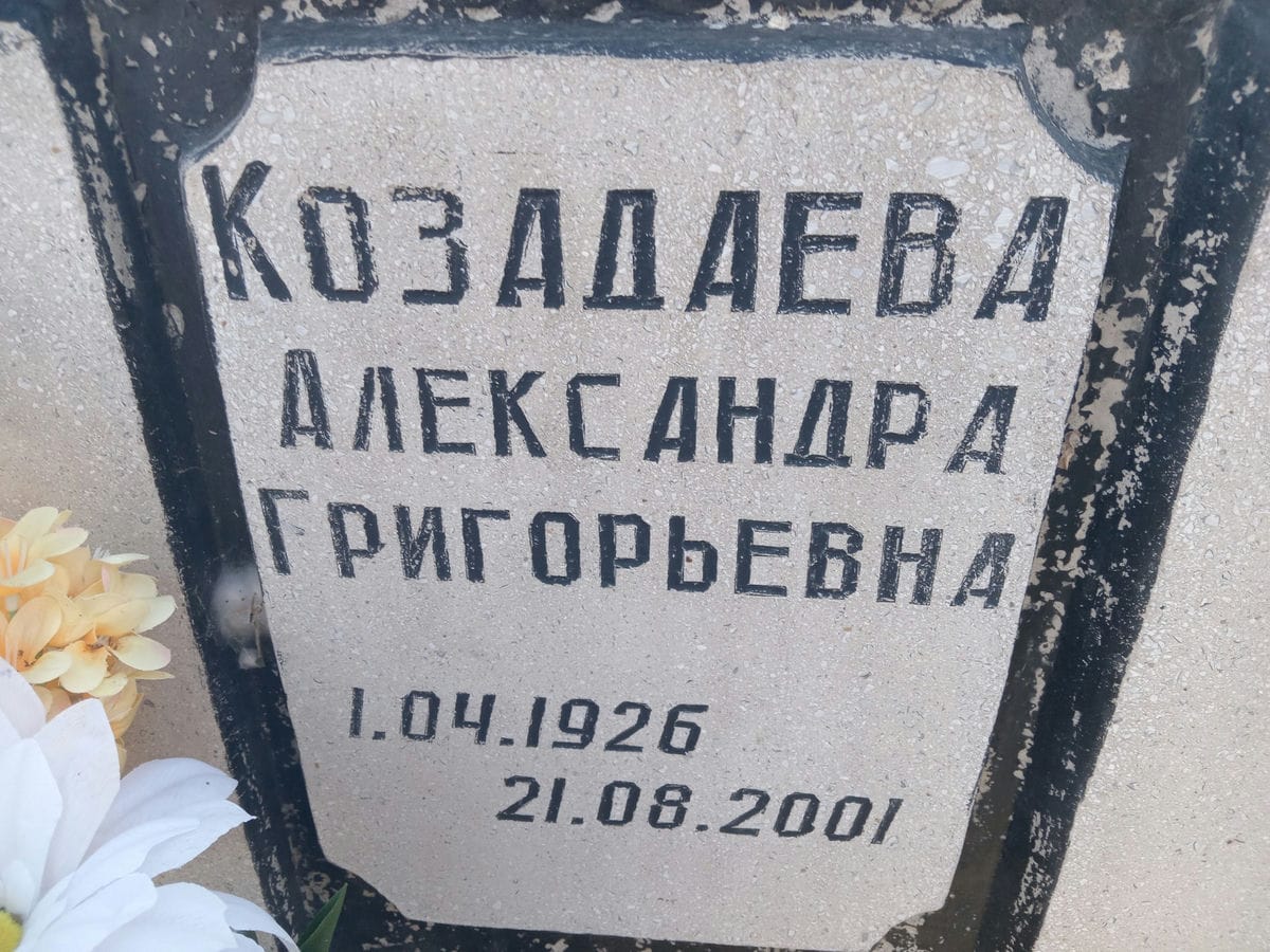 e5627fea-da5b-4970-a184-9accf63e8bd4 Козадаева Александра Григорьевна