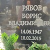 Рябов Борис Владимирович