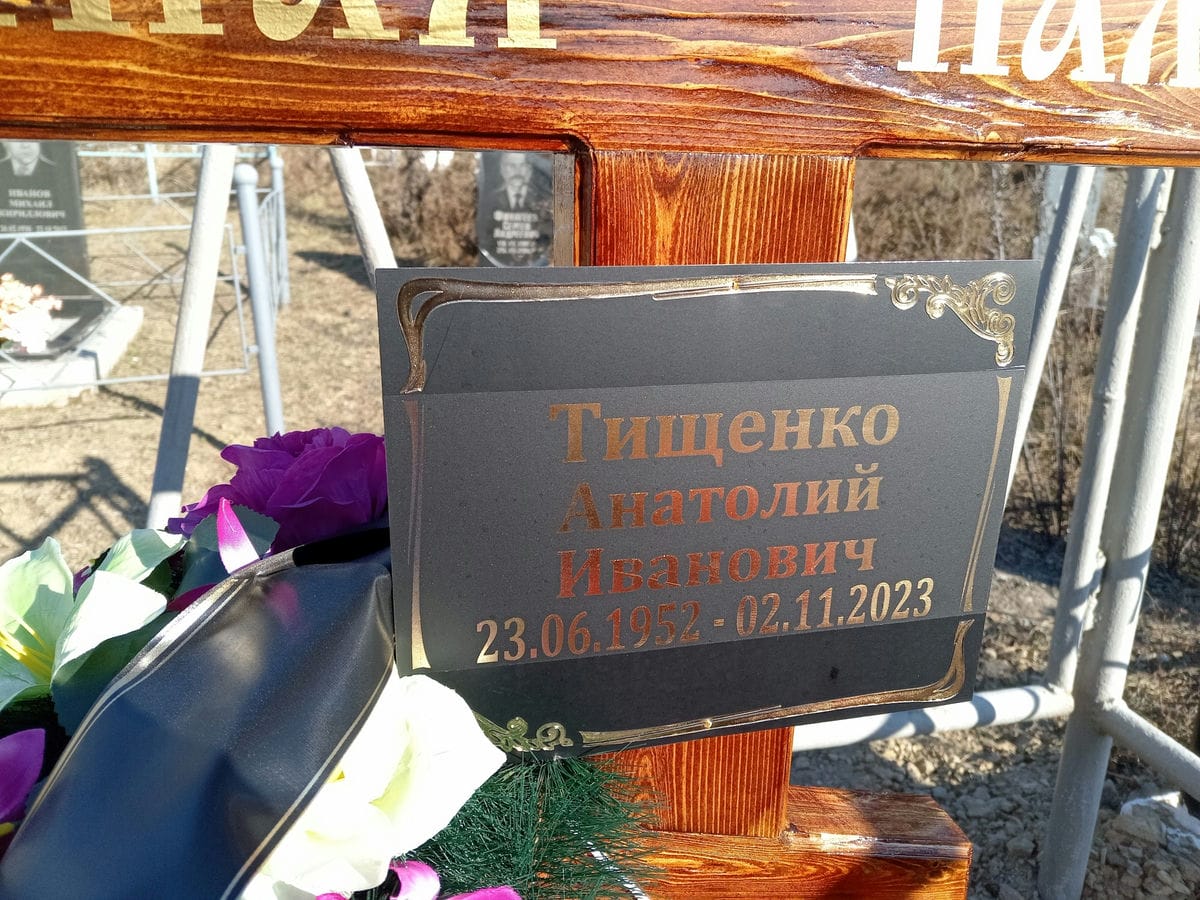 Тищенко Анатолий Иванович