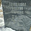Голощапова Евдокия Егоровна