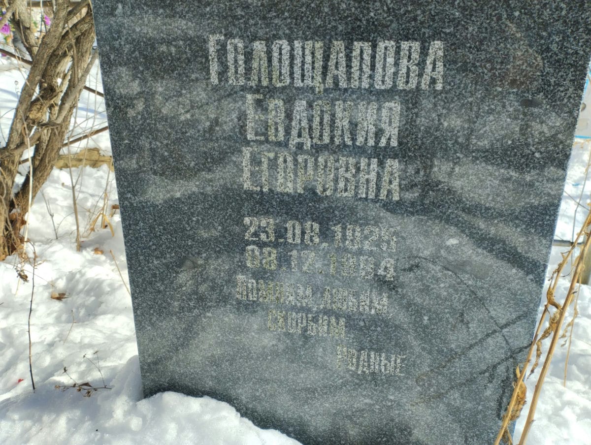 Голощапова Евдокия Егоровна