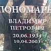 Пономарёв Владимир Петрович