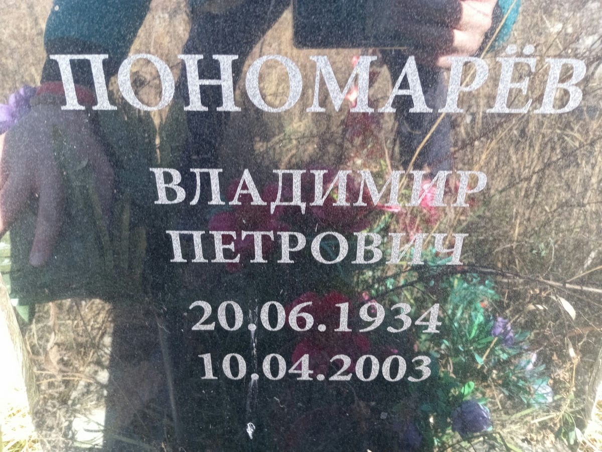 Пономарёв Владимир Петрович