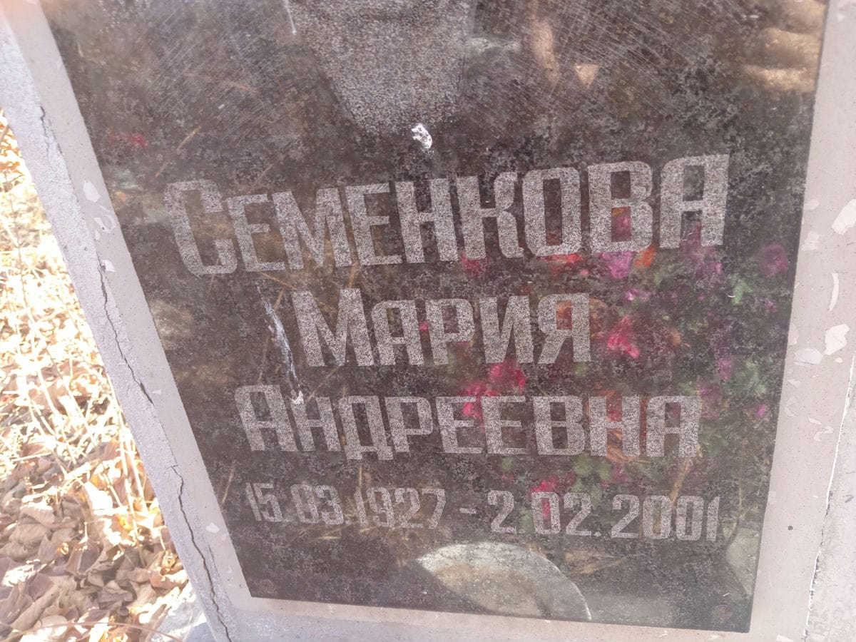 Семенкова Мария Андреевна