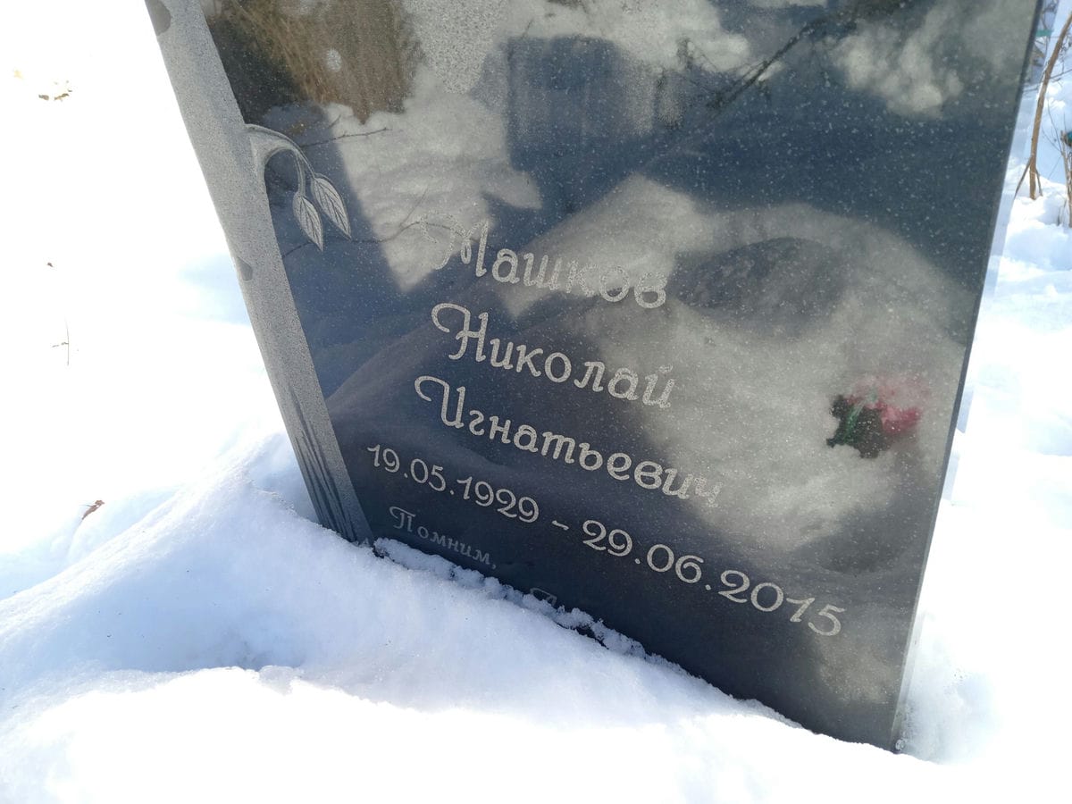 Машков Николай Игнатьевич