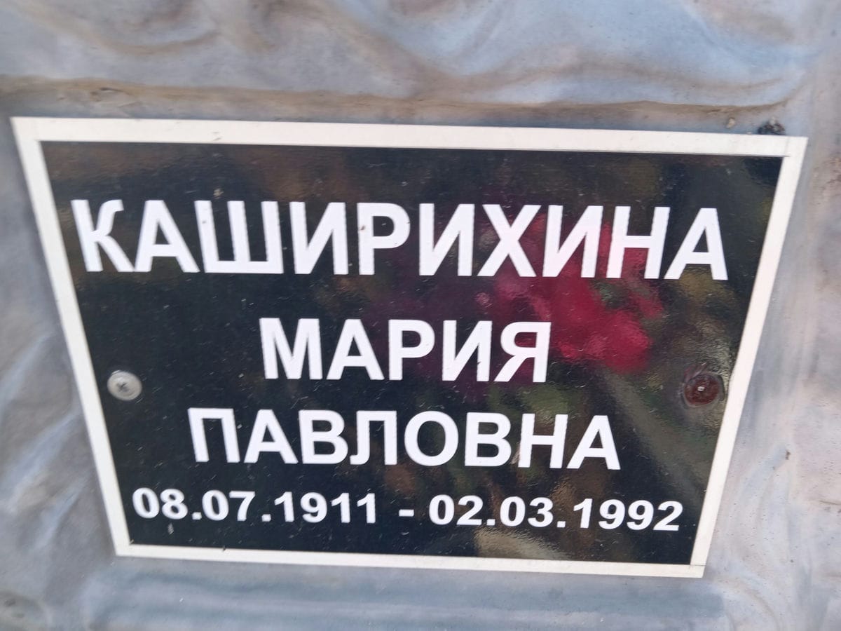 eb2409e4-60aa-4341-833e-c7ca6c8ca2be Каширихина Мария Павловна