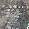 Алдошин Александр Николаевич