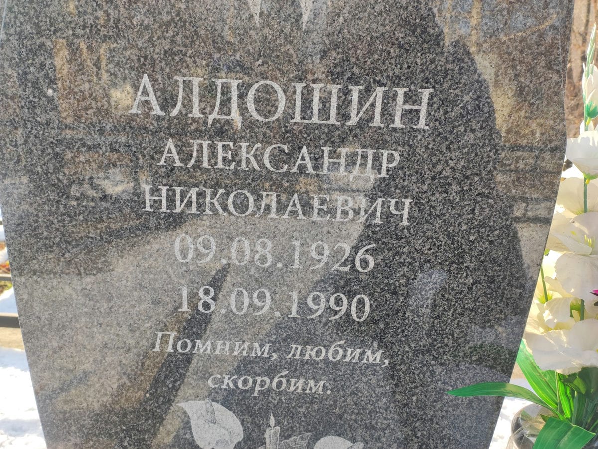 Алдошин Александр Николаевич