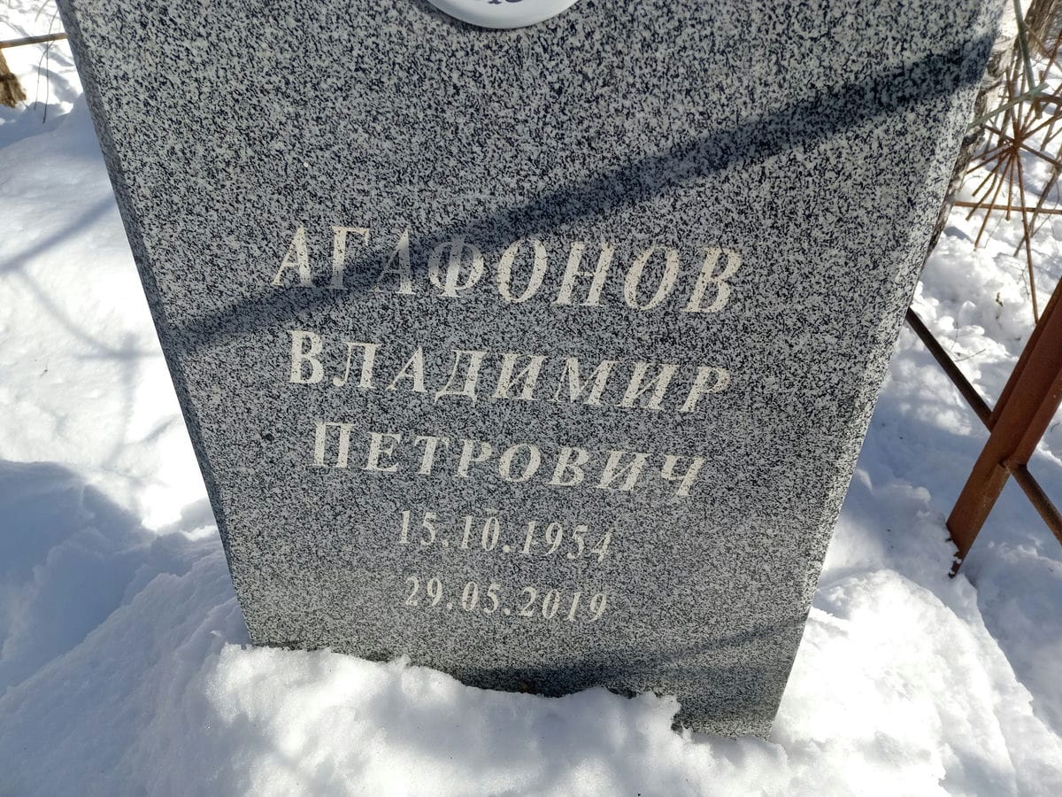 Агафонов Владимир Петрович