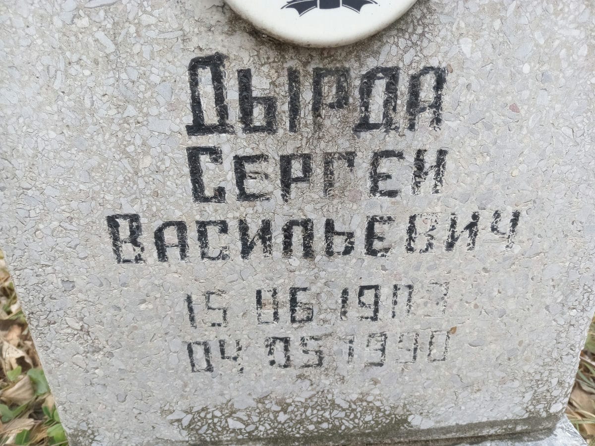 ee41686d-3740-49a9-83ad-730da93a744f Дырда Сергей Васильевич