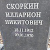 Скоркин Илларион Никитович