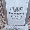 Ерошенко Павел Николаевич