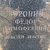 f1eb21e2-8bed-44bd-b05e-892b51492f19 Воронин Фёдор Тимофеевич
