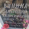 f3f6221e-0f3b-4fc4-a646-c185a8bd57aa Винник Анатолий Евдокимович