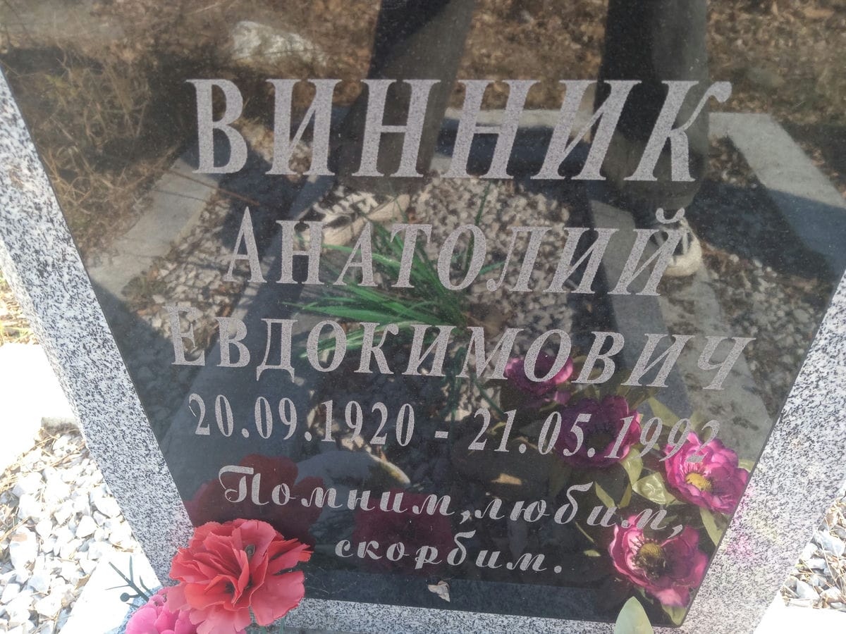 f3f6221e-0f3b-4fc4-a646-c185a8bd57aa Винник Анатолий Евдокимович