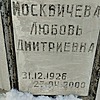 Москвичева Любовь Дмитриевна