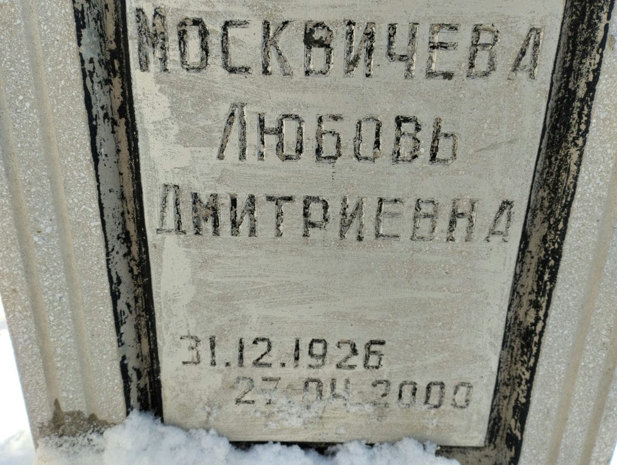 Москвичева Любовь Дмитриевна