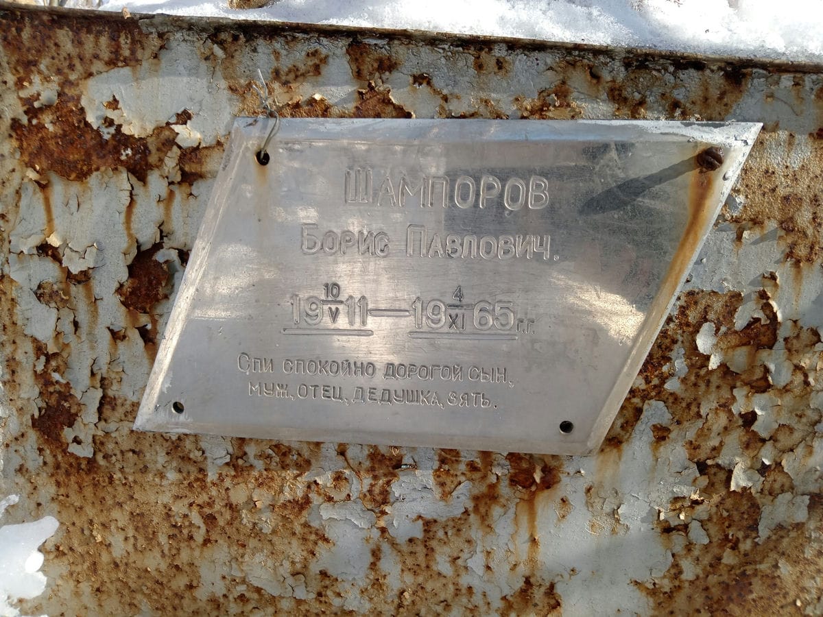 Шампоров Борис Павлович