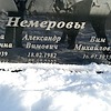 Немеров Вим Михайлович