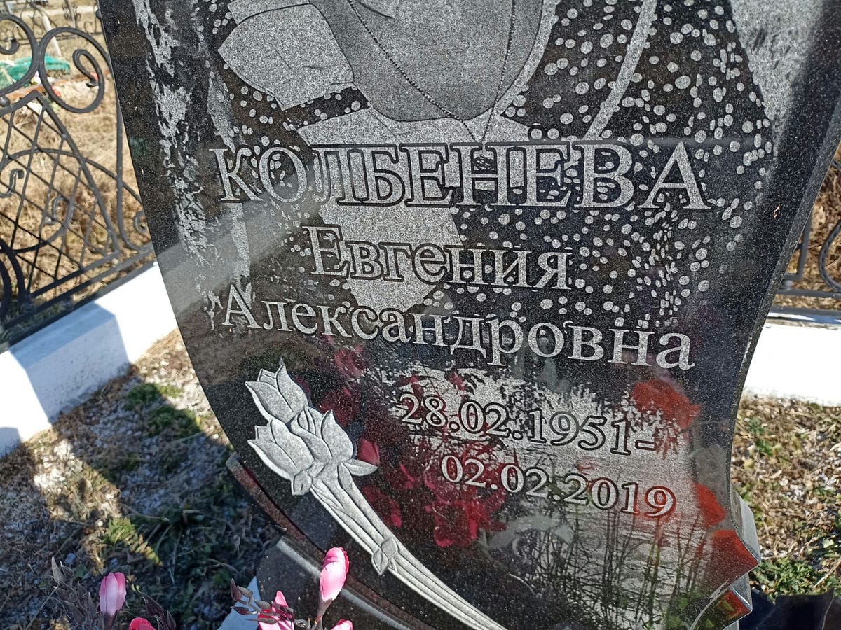 Колбенева Евгения Александровна