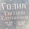 Голик Евгения Степановна
