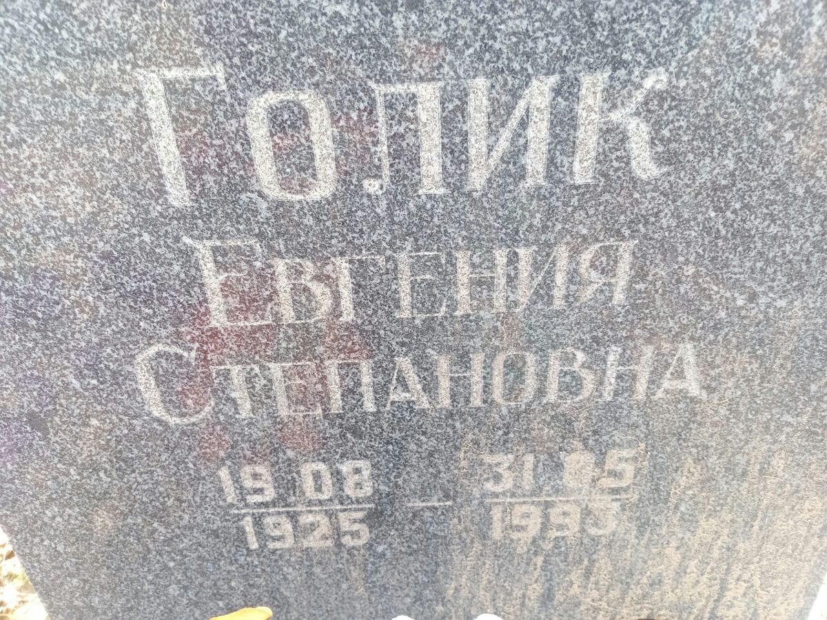 Голик Евгения Степановна